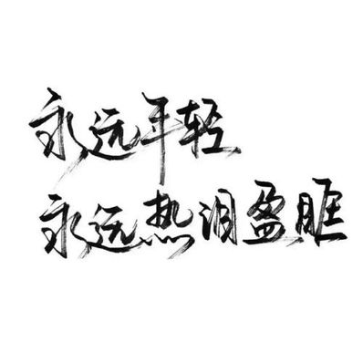 赞美永远年轻句子 形容女人永远年轻的句子