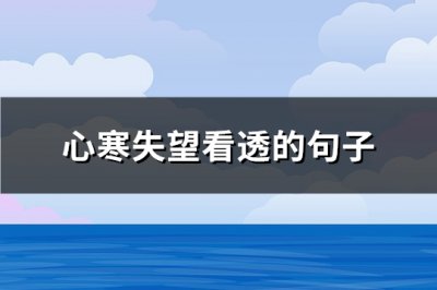 ​心寒失望看透的句子(180句)