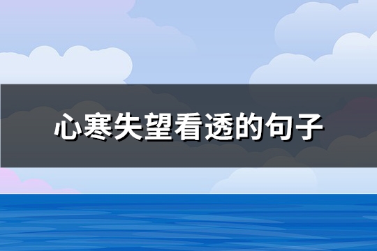 心寒失望看透的句子(180句)