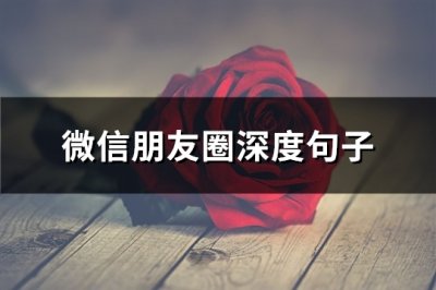 ​微信朋友圈深度句子(必备97句)