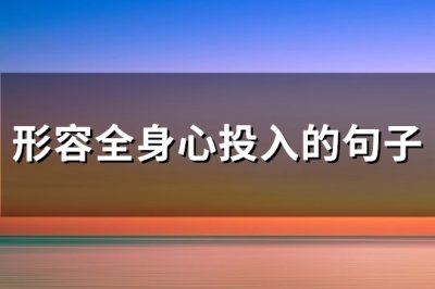 ​形容全身心投入的句子(必备137句)