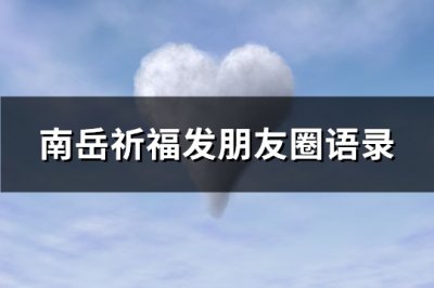 ​南岳祈福发朋友圈语录(必备80句)