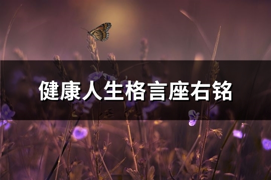 健康人生格言座右铭(精选81句)