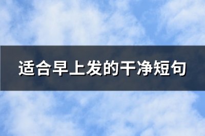 ​适合早上发的干净短句(优选80句)