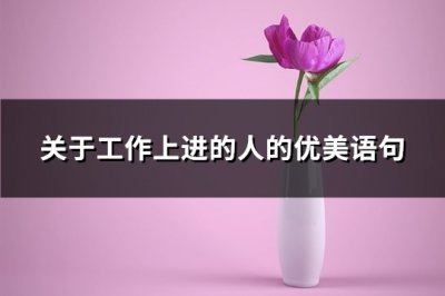 ​关于工作上进的人的优美语句(86句)