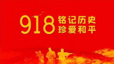 ​勿忘国耻的句子简短(9.18当天文案句子，勿忘国耻，积极向上)