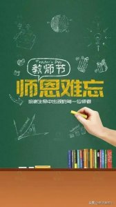 ​赞美教师的句子精辟（“一朝沐杏雨，终身念师恩”盘点教师节祝福语及赞美