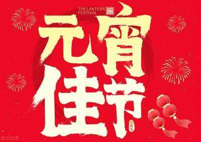 ​元宵节祝福语短句大全(元宵佳节，精选30条祝福语送给您，愿2022一切都心想