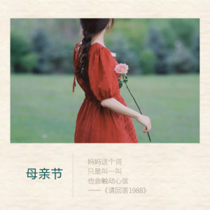 ​母亲节文案短句干净（50句「母亲节」走心文案，太高级了，赶紧收藏吧)