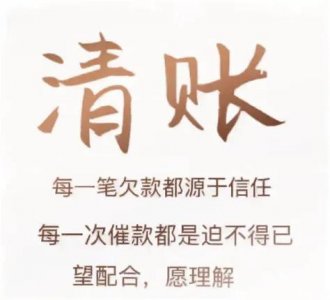 ​生意清账催款语句（21句高情商催账的经典句子）