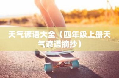 ​天气谚语大全（四年级上册天气谚语摘抄）