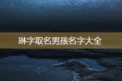 ​琳取名的含义是什么(浩字取名的含义是什么)