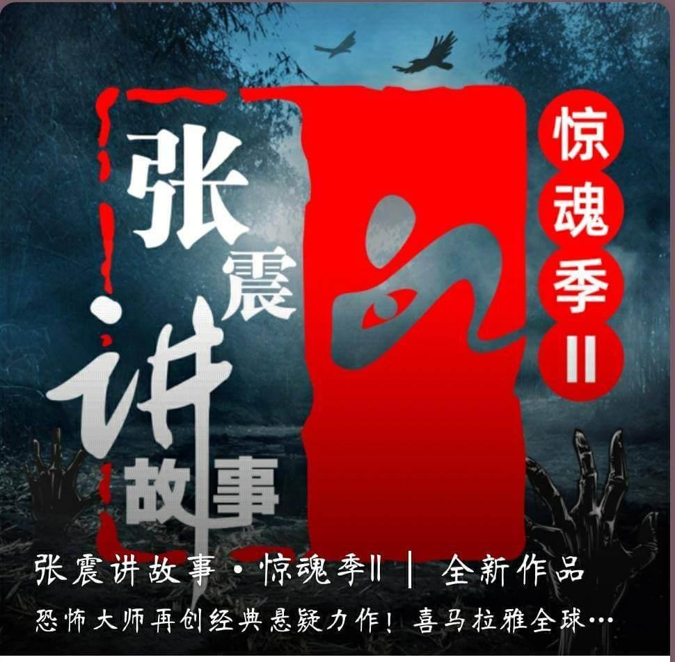 鬼故事大师张震卷土重来，你可要来听一听
