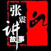 鬼故事大师张震卷土重来，你可要来听一听