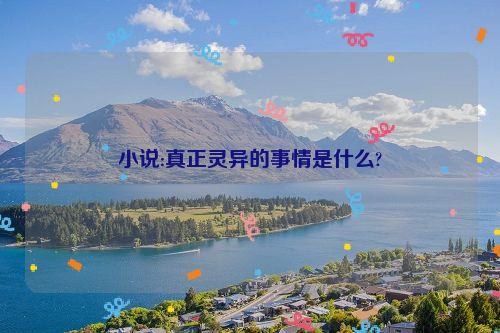 小说:真正灵异的事情是什么?