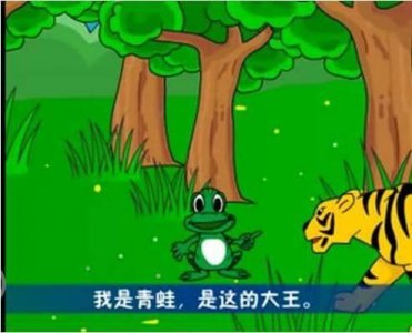 ​「有声儿童故事」365夜童话故事-老虎和青蛙(3—6岁儿童)