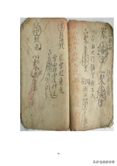 符咒类古籍——《手抄治邪符咒书》