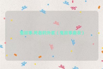 ​鬼故事:死者的外套（鬼故事血衣）