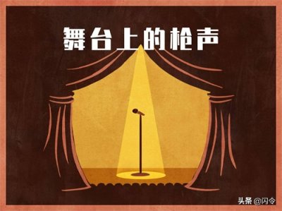 ​悬疑故事「三分钟推理」舞台上的枪声（悬疑的故事五分钟左右）