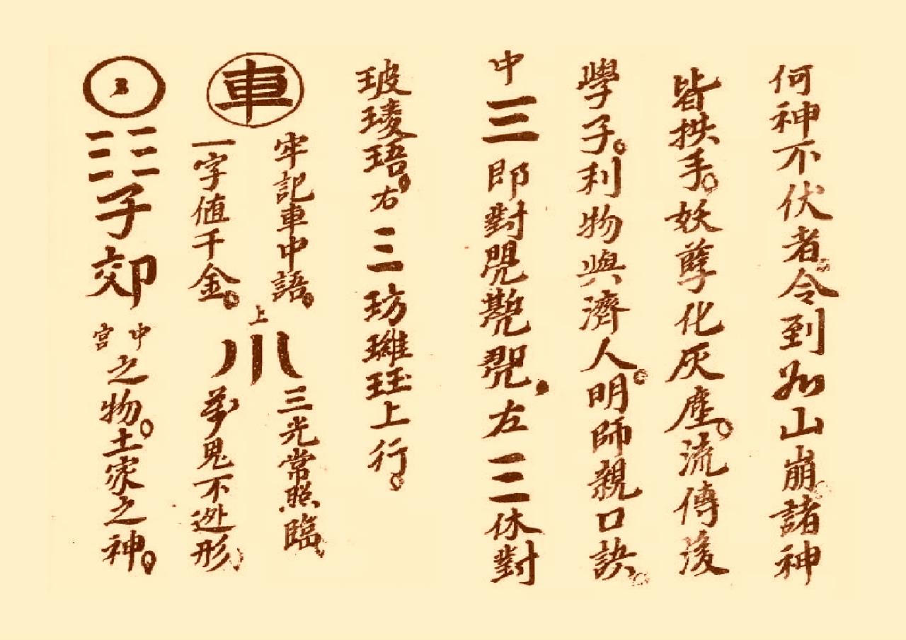 符咒类古籍《三十六雷符秘》