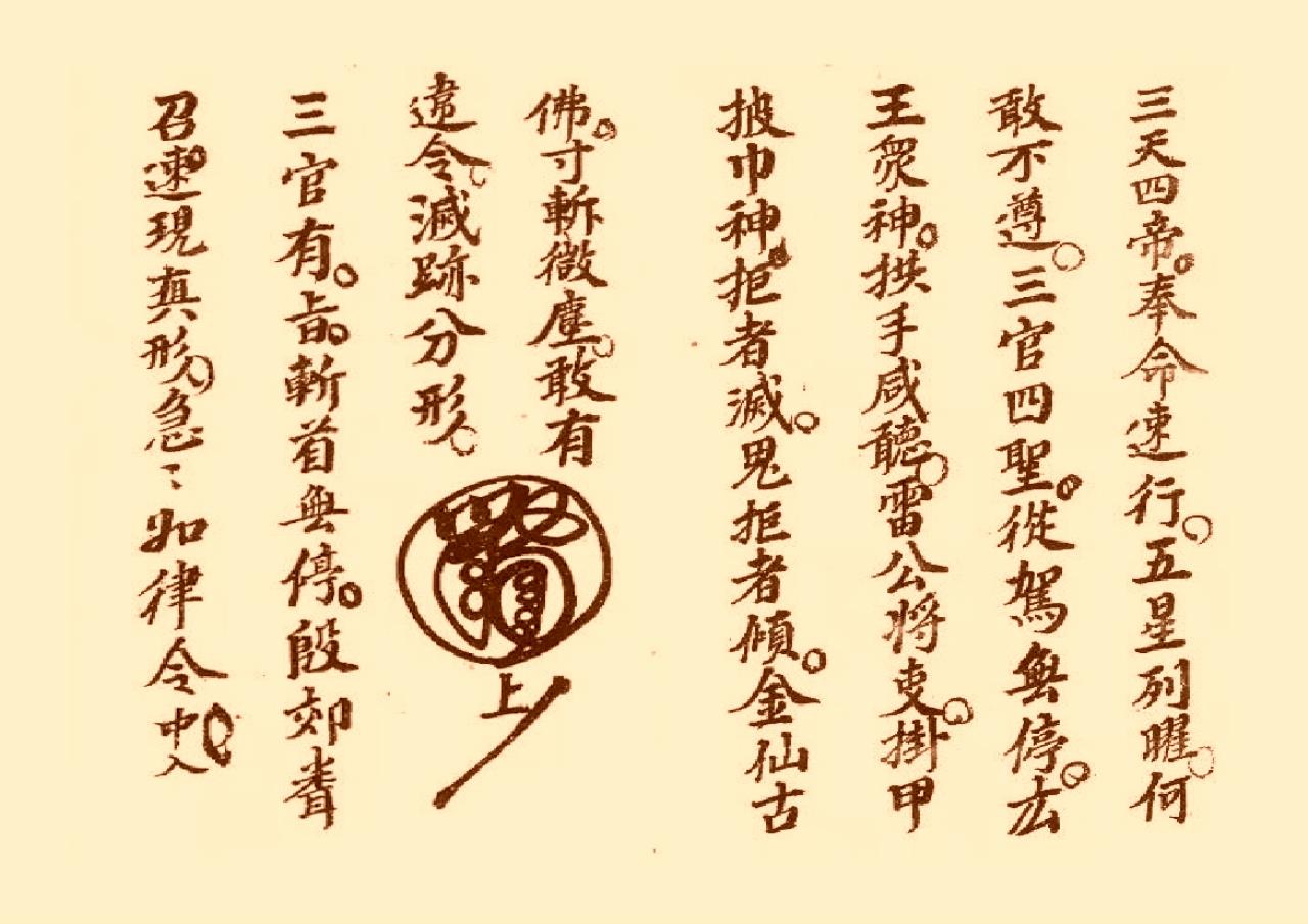 符咒类古籍《三十六雷符秘》