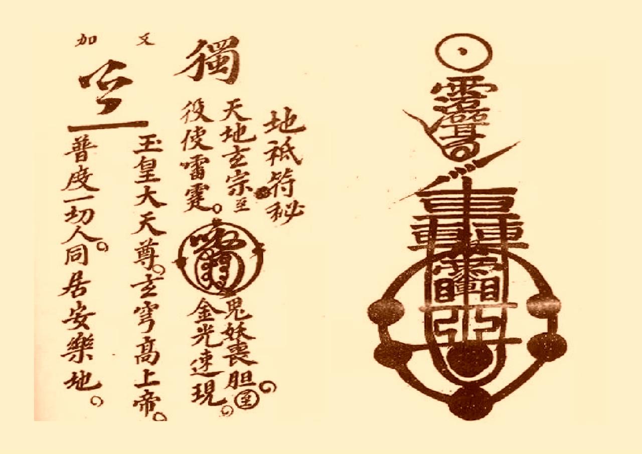 符咒类古籍《三十六雷符秘》