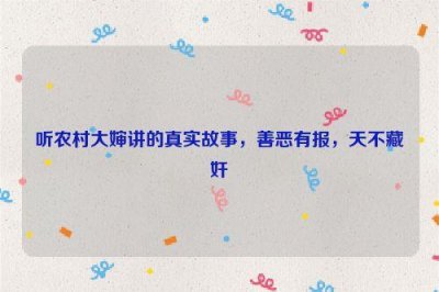​听农村大婶讲的真实故事，善恶有报，天不藏奸