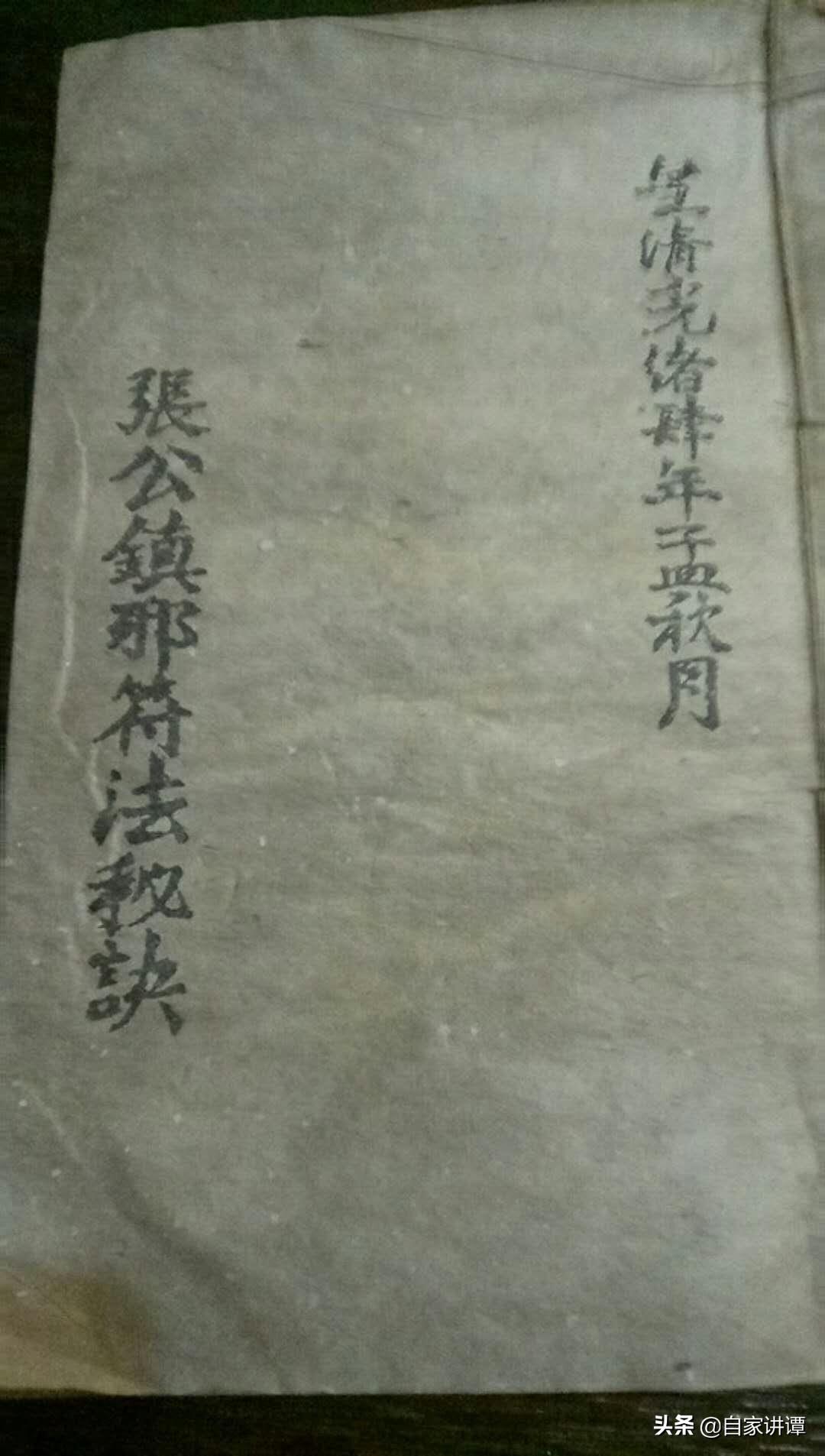 符咒类古籍——《天师镇邪符法秘籍》