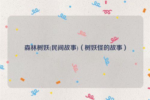 森林树妖(民间故事)（树妖怪的故事）