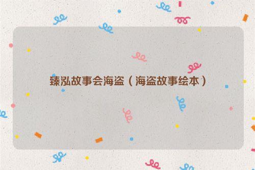 臻泓故事会海盗（海盗故事绘本）