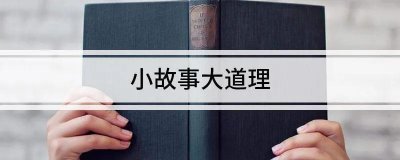 ​小故事大道理 一（小故事大道理一年级手抄报）
