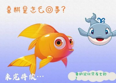 ​童话故事系列之 我是不是忘了点什么 小金鱼正在努力记忆中(一)