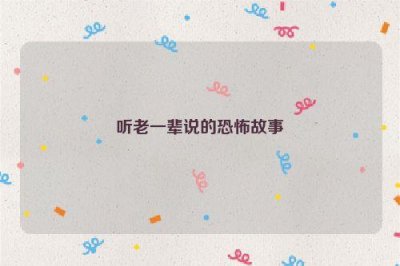 ​听老一辈说的恐怖故事