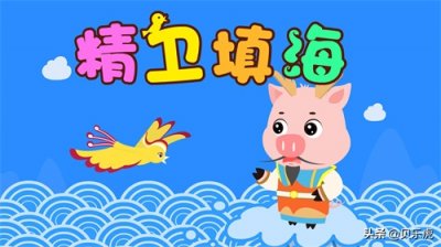 ​贝乐虎绘本故事《精卫填海》，听贝乐虎讲中国经典神话故事