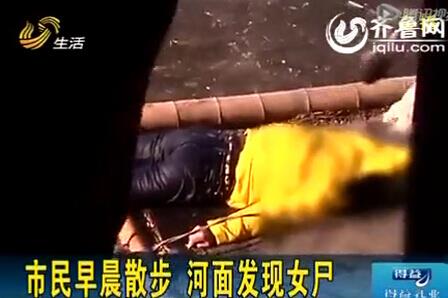 诡异！寒冬清晨无名女尸冰冻冰层之下 口袋惊现灵异手机号