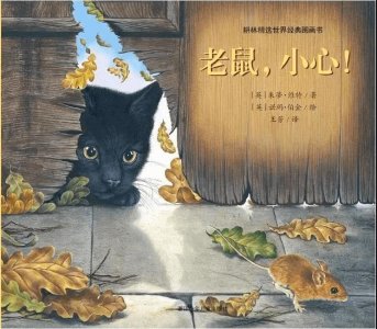 ​有声绘本:《老鼠，小心!》诗歌般呈现一个意想不到的故事
