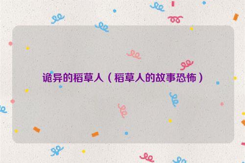 诡异的稻草人（稻草人的故事恐怖）