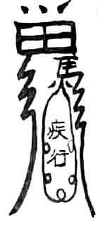 道教符咒，禳釜底画花符和禳马（车）行被鬼阻符功用咒语和画法