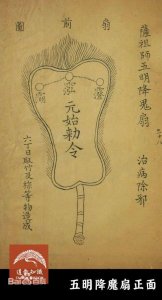 ​道教符咒，禳釜底画花符和禳马(车)行被鬼阻符功用咒语和画法