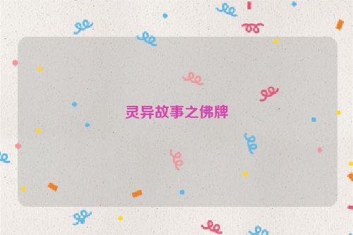 灵异故事之佛牌