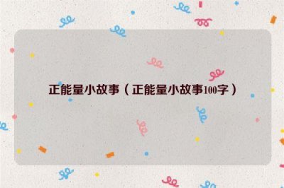 ​正能量小故事（正能量小故事100字）