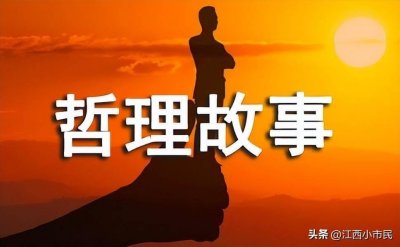 ​哲理故事（哲理故事200字）