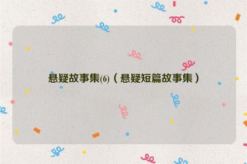 悬疑故事集(6)（悬疑短篇故事集）