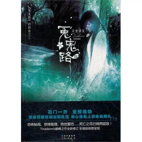 恐怖小说之《冤鬼路》