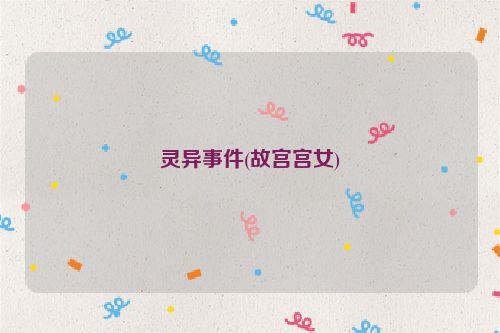 灵异事件(故宫宫女)