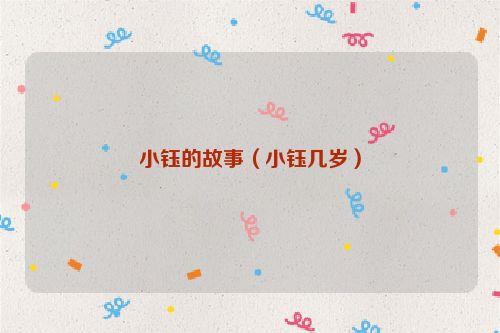 小钰的故事（小钰几岁）