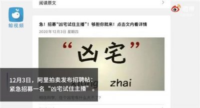 ​阿里拍卖招募凶宅试住主播，要求胆大心细、相信科学，不怕在深夜听鬼故事