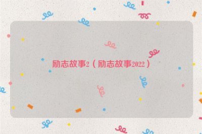 ​励志故事2（励志故事2022）