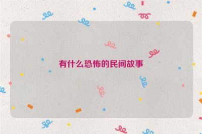 ​有什么恐怖的民间故事