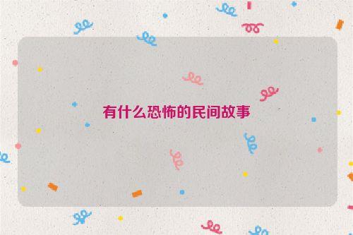 有什么恐怖的民间故事